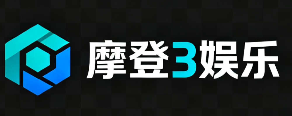 摩登3娱乐